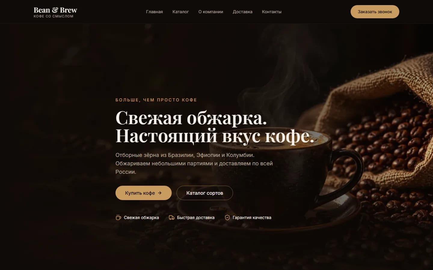 Первый экран сайта «Лендинг кофейного бренда» (coffee.an51.su)