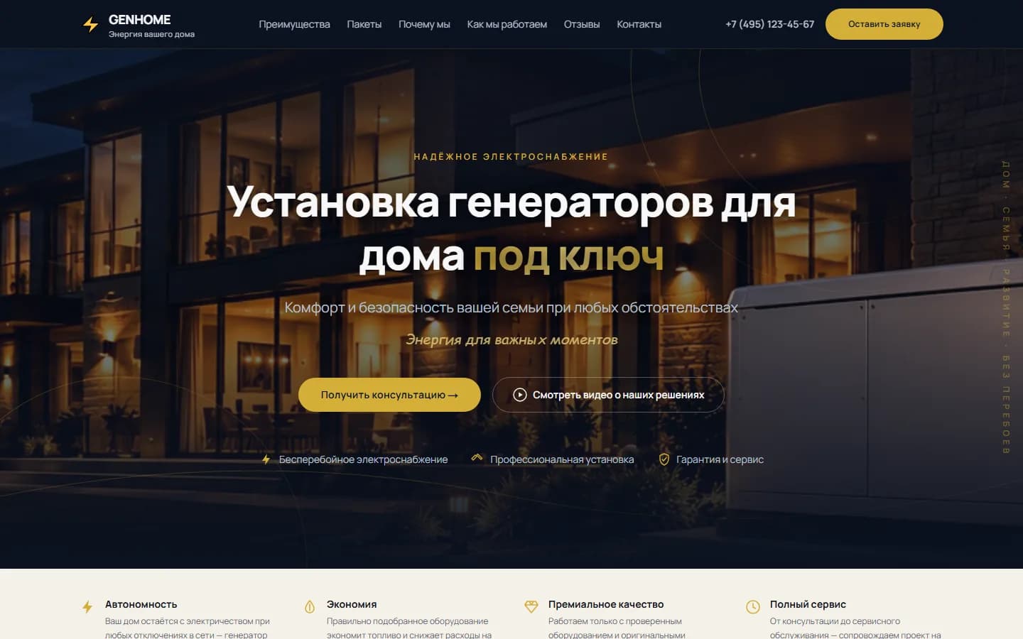 Первый экран сайта «Лендинг установки генераторов» (genhome.an51.su)